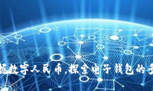 轻松掌握数字人民币，探索电子钱包的多重优势