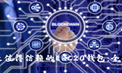 探索最值得信赖的ERC20钱包：全面指南