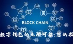 探索香港数字钱包的无限可能：您的指南与选择