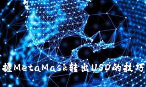 轻松掌握MetaMask转出USD的技巧与步骤