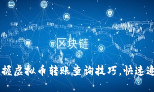 ziaoti轻松掌握虚拟币转账查询技巧，快速追踪你的交易！