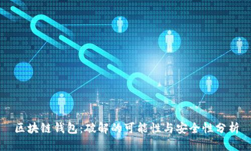 区块链钱包：破解的可能性与安全性分析
