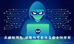 区块链钱包：破解的可能性与安全性分析