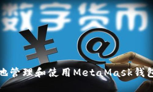 如何安全地管理和使用MetaMask钱包的助记词