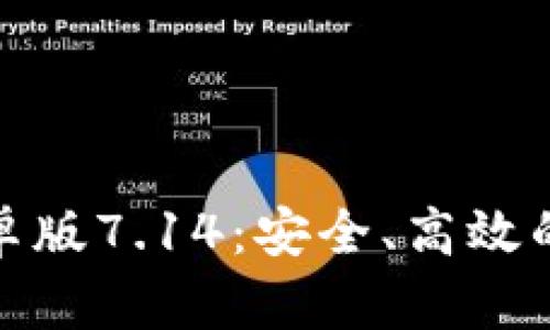 探索小狐狸钱包安卓版7.14：安全、高效的虚拟资产管理工具
