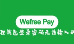 解决小狐狸钱包登录密码无法输入的全面指南