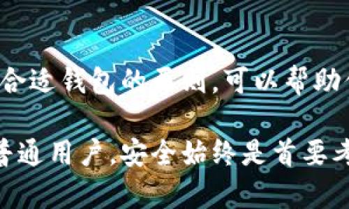   了解最安全的加密钱包：保护你的数字资产的必备工具 / 

 guanjianci 加密钱包,安全性,数字资产,存储,区块链 /guanjianci 

什么是加密钱包？
加密钱包是用来存储和管理加密货币（如比特币、以太坊等）的一种工具。与传统的钱包不同，加密钱包并不存储你实际的加密货币，而是保存你访问这些加密货币的密钥。可以把它想象成一个银行账户，账户本身并不存钱，而是通过账号来管理你的财产。

加密钱包的类型
加密钱包主要分为两种：热钱包和冷钱包。

h4热钱包/h4
热钱包是指那些与互联网连接的钱包，方便用户随时随地访问其资产。虽然使用方便，但由于始终在线，因此相对风险较高，容易受到网络攻击。常见的热钱包包括移动应用、桌面应用，以及一些在线服务。

h4冷钱包/h4
冷钱包则是指那些不与互联网连接的钱包，通常被认为是最安全的选择。由于它们不直接连接到互联网，冷钱包大大降低了被黑客攻击的风险。常见的冷钱包形式包括硬件钱包和纸钱包，用户可以将私钥写在纸上或存储在USB设备中。

最安全的加密钱包意味着什么？
“最安全的加密钱包”通常意味着该钱包具备了多重安全措施，以保护用户的数字资产不受攻击和盗窃。以下是一些评判加密钱包安全性的重要指标：

h4私钥的控制权/h4
最安全的钱包应该让用户完全掌控自己的私钥。这意味着只有用户自己能够访问和管理他们的资金，而不是第三方服务提供商。如果钱包提供商不能控制私钥，那么在平台发生问题时，用户的资产将面临风险。

h4多重签名技术/h4
多重签名是一种安全功能，要求多个密钥对交易进行授权。这意味着，即使一个密钥被盗，攻击者仍然无法单独访问资金。多重签名技术增加了一层安全性，通常被企业及大额资本投资者采用。

h4两步验证（2FA）/h4
两步验证是一种额外的安全防护机制，要求用户在登录他们的钱包或进行重要操作时，提供除了密码之外的其他身份验证方式。例如，一次性验证码（OTP）通过短信或手机应用发送，这样即使密码被盗，攻击者也无法轻易访问账户。

选择安全加密钱包的原则
在选择最安全的加密钱包时，有几个原则可以帮助你作出更好的决策：

h4研究和选择知名平台/h4
使用有良好声誉和长久历史的钱包品牌，如Ledger、Trezor等，可以降低风险。查看用户评价和相关的安全事件，可以增添你的信心。

h4理解用户协议/h4
用钱包前，详细阅读用户协议，了解他们如何处理你的私钥、数据，以及在发生安全事件时的责任。这些细节可能会影响你的资产安全。

h4定期更新钱包软件/h4
定期检查和更新钱包软件，可以确保你享受到最新的安全补丁和功能。过时的软件更容易被攻击者利用漏洞进行攻击。

加密钱包的常见问题解答
strongQ: 热钱包和冷钱包哪个更安全？/strong
A: 冷钱包更安全，因为它不连接到互联网。尽管热钱包方便，但是因为常常在线，风险更高。对于长期投资者，建议使用冷钱包来保存大部分资产，而使用热钱包进行日常交易。

strongQ: 如果我丢失了私钥怎么办？/strong
A: 一旦私钥丢失，存储在钱包里的资产将无法访问。为了避免这种情况，用户需要妥善保存私钥，可以使用写在纸上的方式或保存在安全的数字设备中。备份是防止丢失的重要步骤。

strongQ: 如何保证我的加密钱包安全？/strong
A: 确保你使用的钱包具备多重签名、两步验证等安全功能，并保持软件更新以防范已知漏洞。同时，定期监控账户活动，发现异常及时更改密码和其他安全认证。

总结
在这个数字货币盛行的时代，保护自己的加密资产比以往任何时候都重要。理解加密钱包的不同类型、所涵盖的安全特性以及选择合适钱包的原则，可以帮助你更好地存储和管理数字资产。最安全的加密钱包并不是单一的产品，而是归结于一种更加全面的安全意识、谨慎选择和规范使用。

希望以上内容可以帮助你更清晰地认识到什么是最安全的加密钱包，并为保护你的数字资产提供有益的建议。无论是投资者还是普通用户，安全始终是首要考虑的因素，只有采取适当的措施，才能在充满不确定性的加密世界中稳步前行。