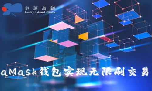 如何利用MetaMask钱包实现无限刷交易的策略与技巧