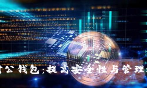 揭秘数字货币对公钱包：提高安全性与管理效率的必备工具
