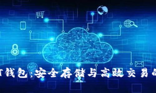 探索BTCST钱包：安全存储与高效交易的终极选择