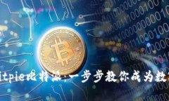 如何轻松下载Bitpie比特派：一步步教你成为数字