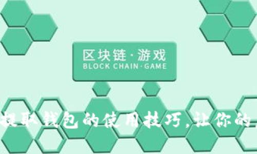 轻松掌握数字货币提取钱包的使用技巧，让你的虚拟资产安全无忧！