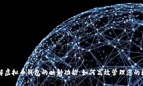 快速了解虚拟币钱包的映射功能：如何高效管理您的数字资产