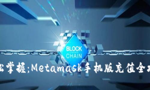 轻松掌握：Metamask手机版充值全攻略