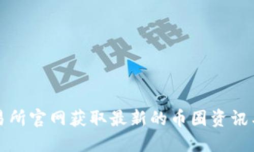 如何在交易所官网获取最新的币圈资讯与交易动态