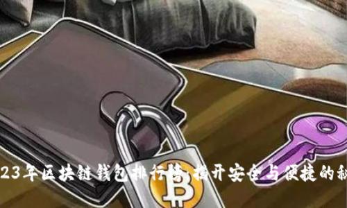 2023年区块链钱包排行榜：揭开安全与便捷的秘密