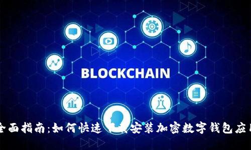 全面指南：如何快速下载安装加密数字钱包应用