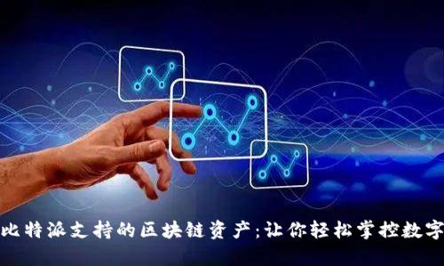 探索比特派支持的区块链资产：让你轻松掌控数字财富