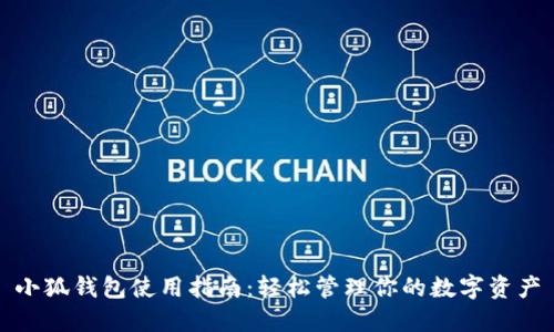 小狐钱包使用指南：轻松管理你的数字资产