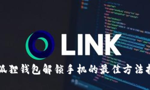 小狐狸钱包解锁手机的最佳方法指南