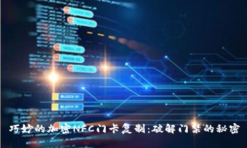 巧妙的加密NFC门卡复制：破解门禁的秘密