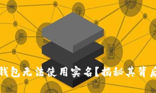 为何数字货币钱包无法使用实名？揭秘其背后的原因与影响