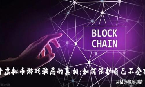 揭开虚拟币游戏骗局的真相：如何保护自己不受欺骗