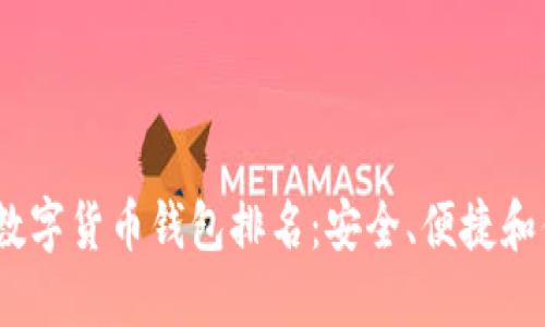 2023年最强加密数字货币钱包排名：安全、便捷和你不可不知的选择