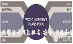 2023年最强加密数字货币钱包排名：安全、便捷和