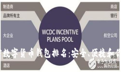 2023年最强加密数字货币钱包排名：安全、便捷和你不可不知的选择