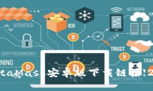 轻松获取MetaMask安卓版下载链接【2023年最新】