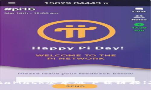 轻松获取MetaMask安卓版下载链接【2023年最新】