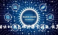 如何快速解决OK钱包账户异常问题，恢复账户安全