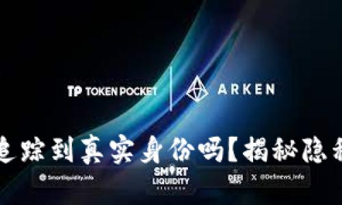 区块链钱包能追踪到真实身份吗？揭秘隐私与透明的博弈