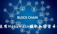 轻松挖矿：使用MetaMask赚取加密货币的完整指南