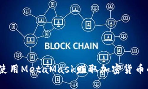 轻松挖矿：使用MetaMask赚取加密货币的完整指南