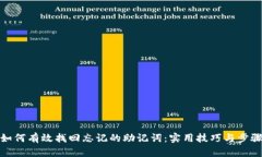 如何有效找回忘记的助记词：实用技巧与步骤
