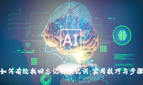 如何有效找回忘记的助记词：实用技巧与步骤