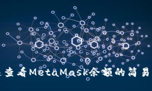 快速查看MetaMask余额的简易方法