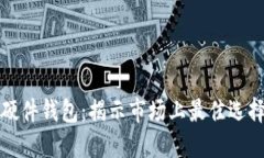 选择最优质硬件钱包：揭示市场上最佳选择的详