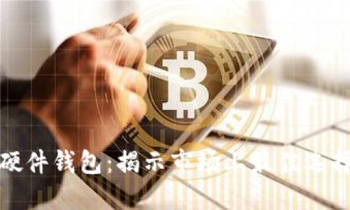 选择最优质硬件钱包：揭示市场上最佳选择的详细指南
