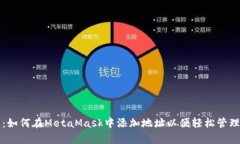 快速简单指南：如何在MetaMask中添加地址以便轻松