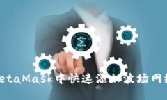 如何在MetaMask中快速添加波场网络（TRON）