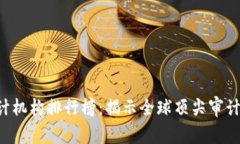 jiaotiao区块链审计机构排行榜：揭示全球顶尖审计