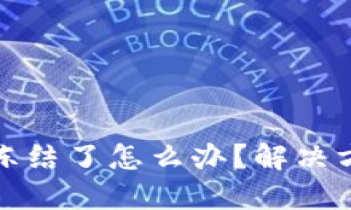 比特派被冻结了怎么办？解决方案大揭秘