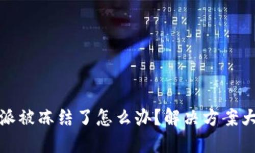比特派被冻结了怎么办？解决方案大揭秘