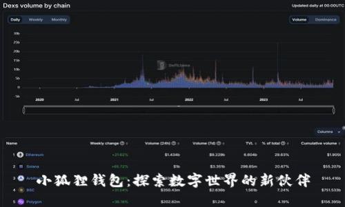 小狐狸钱包：探索数字世界的新伙伴