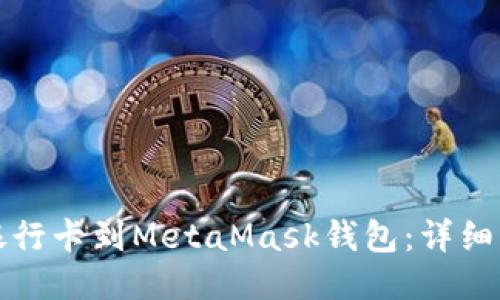 轻松添加银行卡到MetaMask钱包：详细步骤与技巧