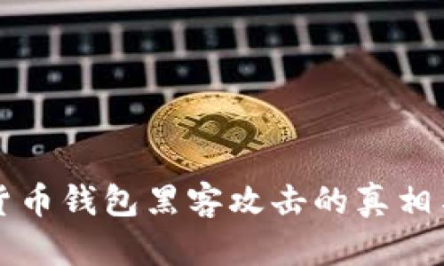 揭露数字货币钱包黑客攻击的真相与防护对策