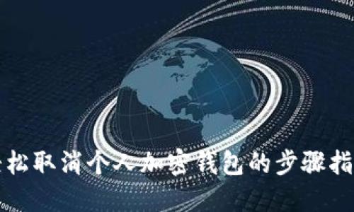 轻松取消个人加密钱包的步骤指南